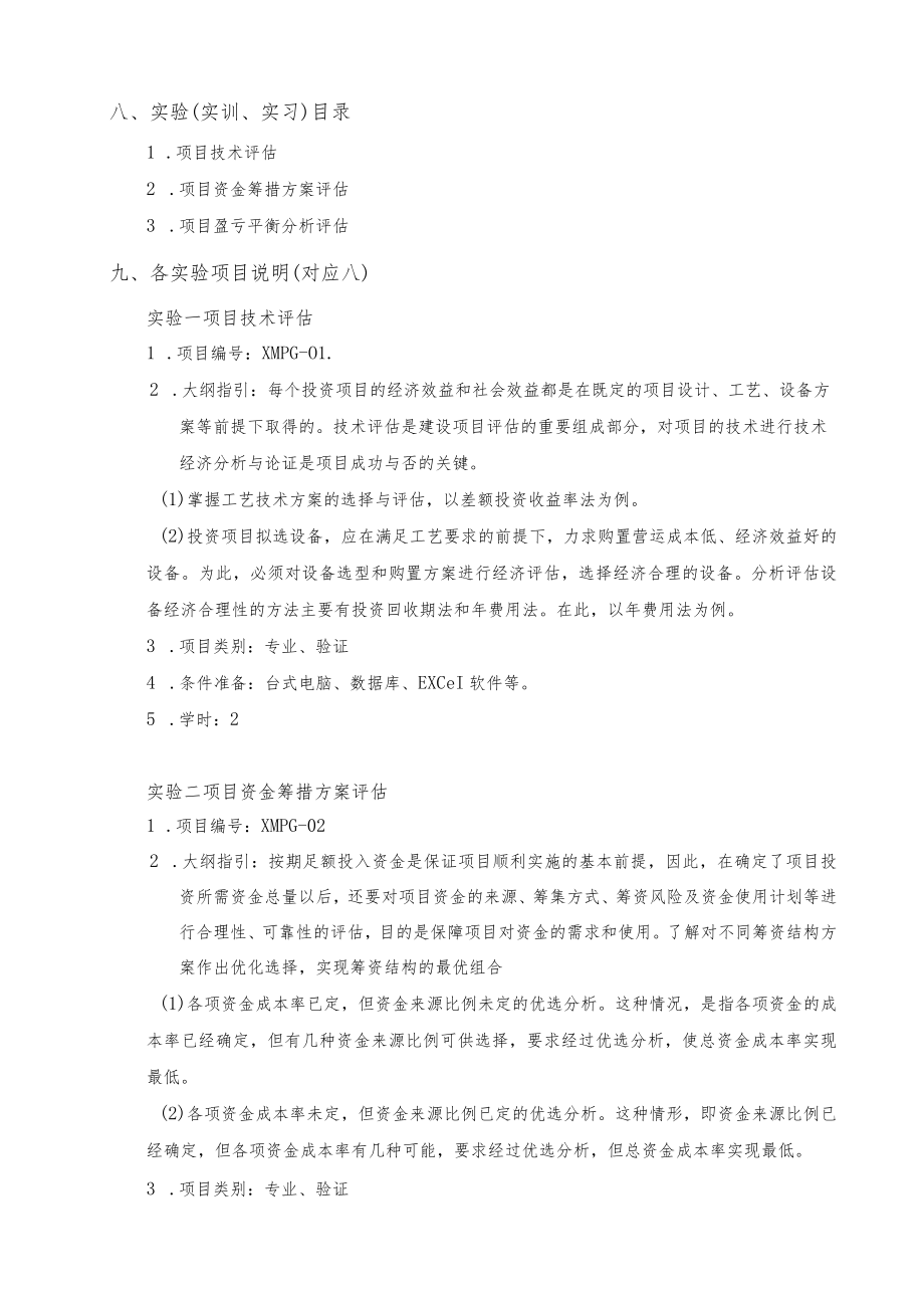 《项目评估》实验教学标准手册.docx_第2页