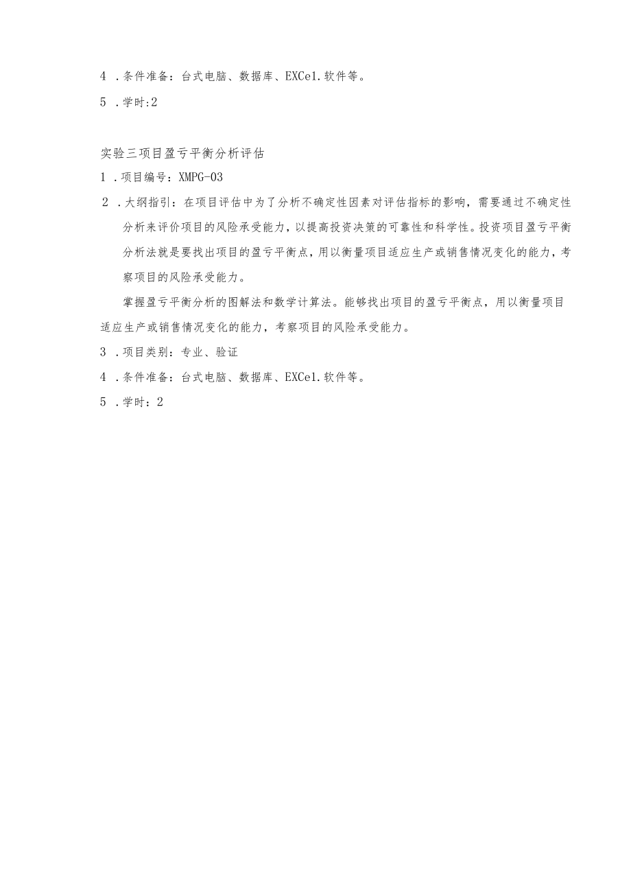 《项目评估》实验教学标准手册.docx_第3页