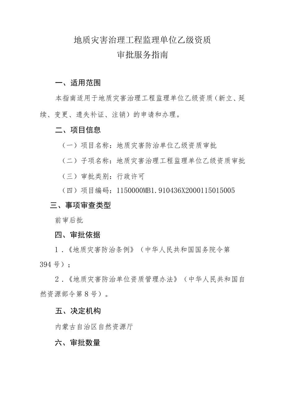 内蒙古地质灾害治理工程监理单位乙级资质审批服务指南.docx_第1页