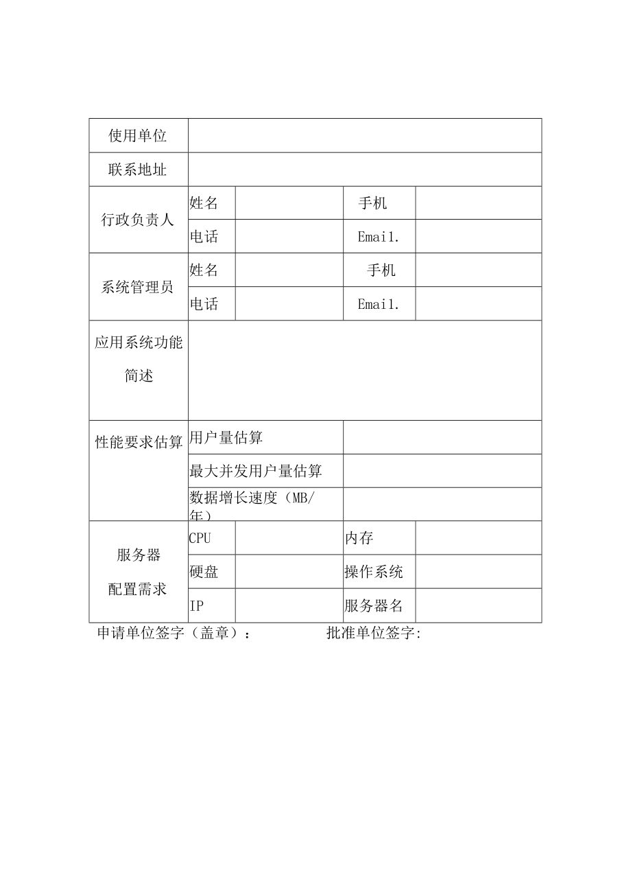 XX职业技术学院资源信息中心服务器申请表.docx_第1页