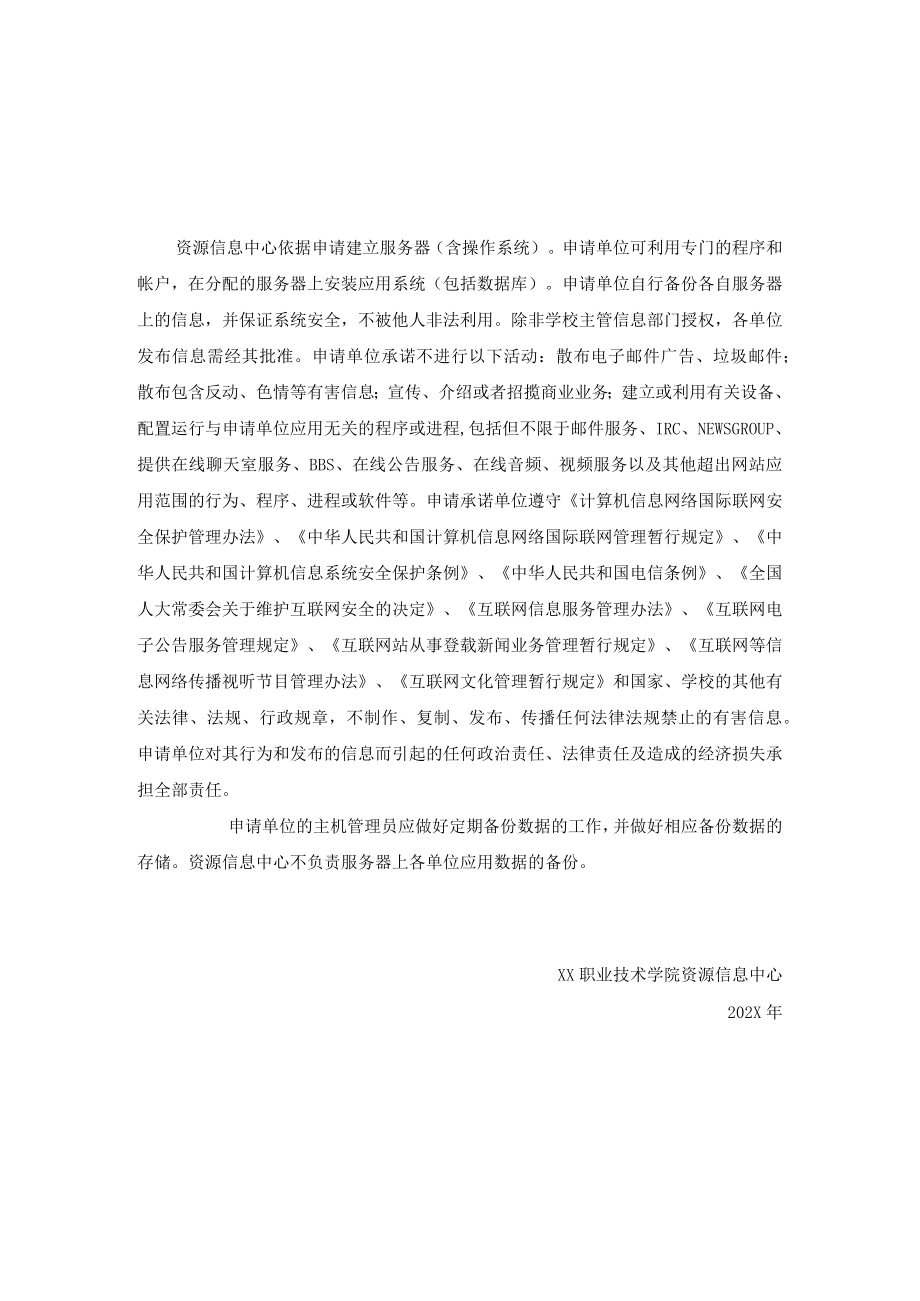 XX职业技术学院资源信息中心服务器申请表.docx_第2页