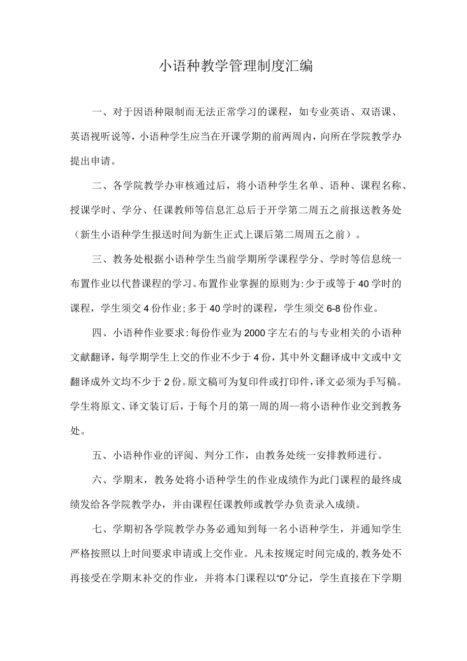 小语种教学管理制度汇编.docx_第1页