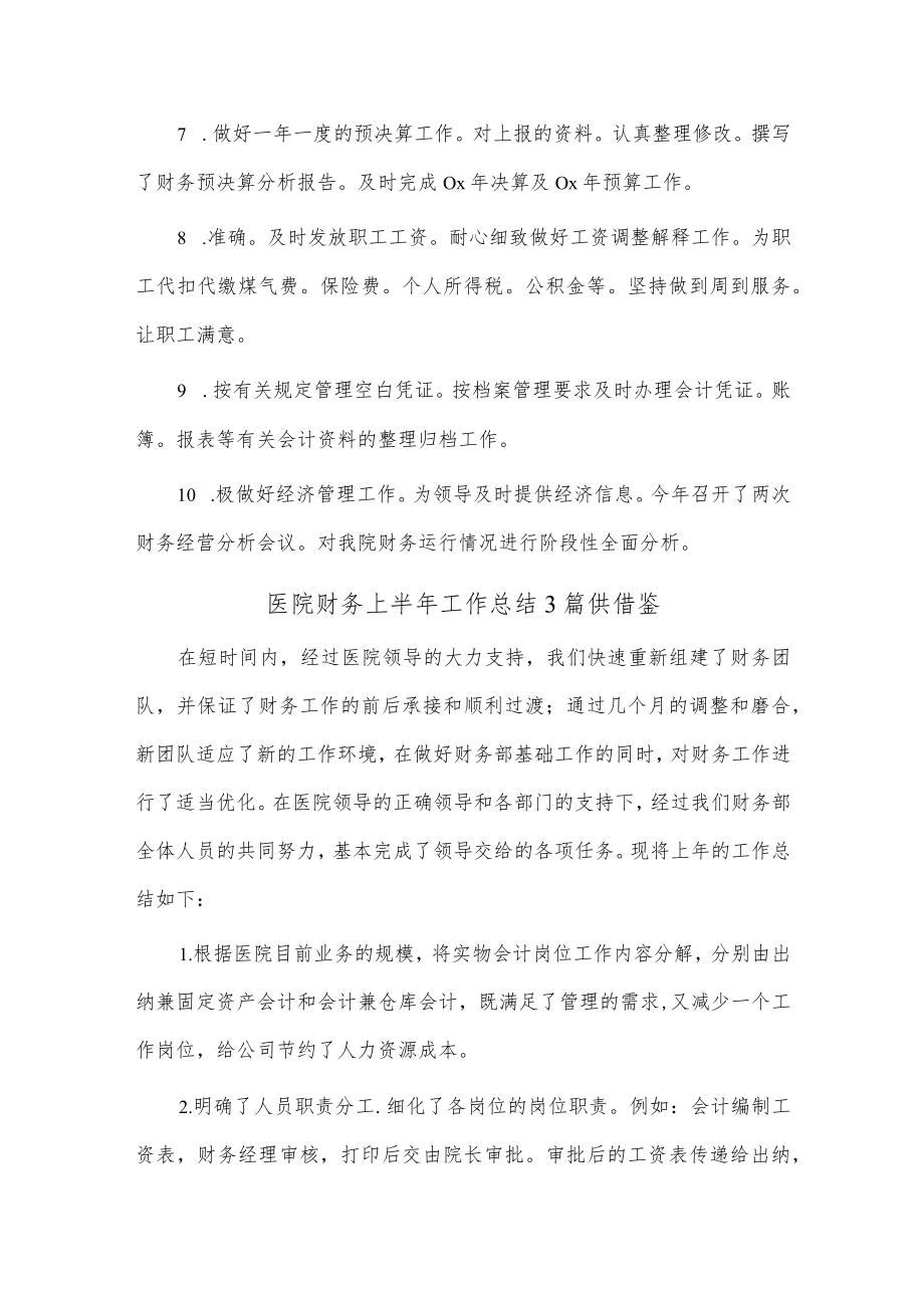 医院财务上半年工作总结3篇供借鉴.docx_第3页