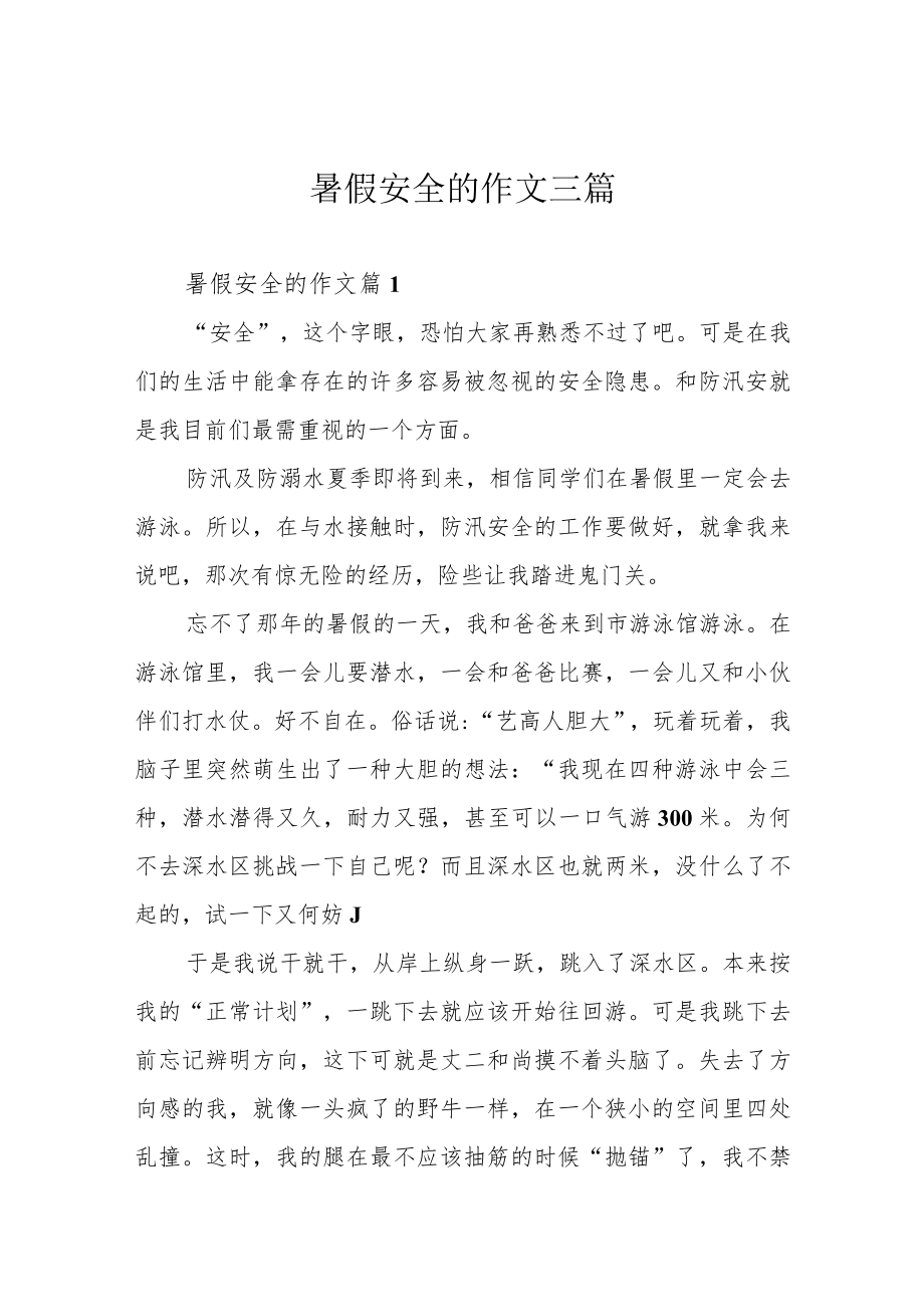 暑假安全的作文三篇.docx_第1页