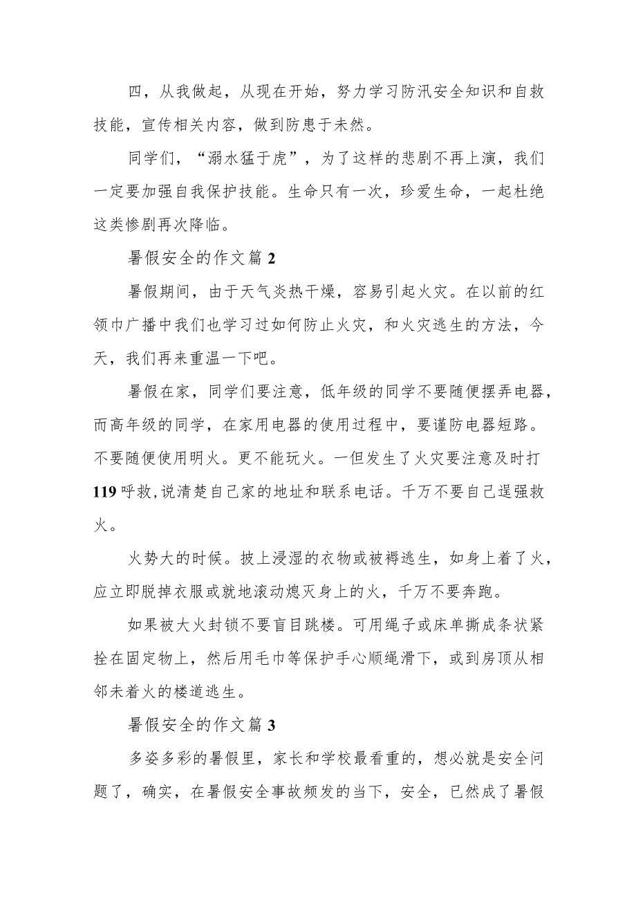 暑假安全的作文三篇.docx_第3页