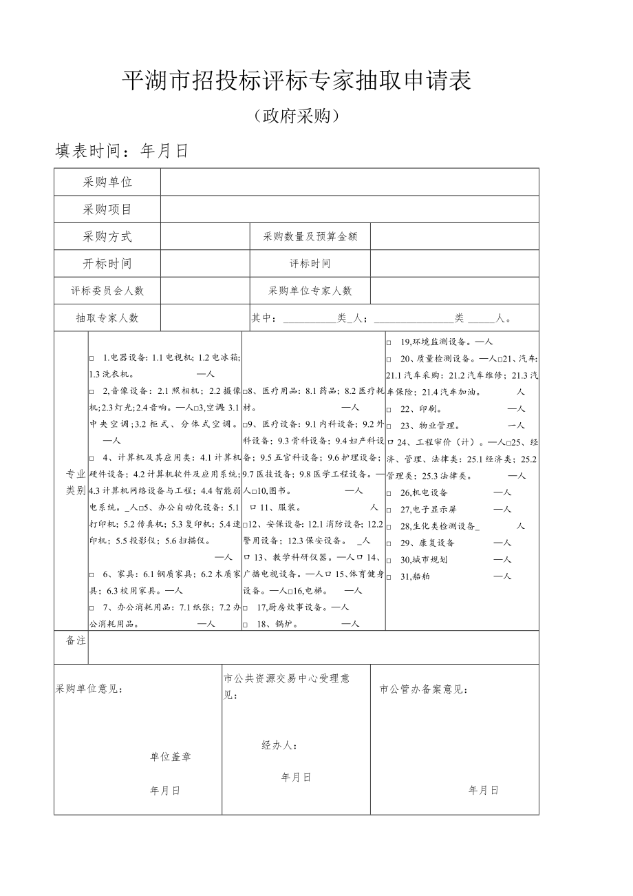 平湖市招投标评标专家抽取申请表.docx_第1页