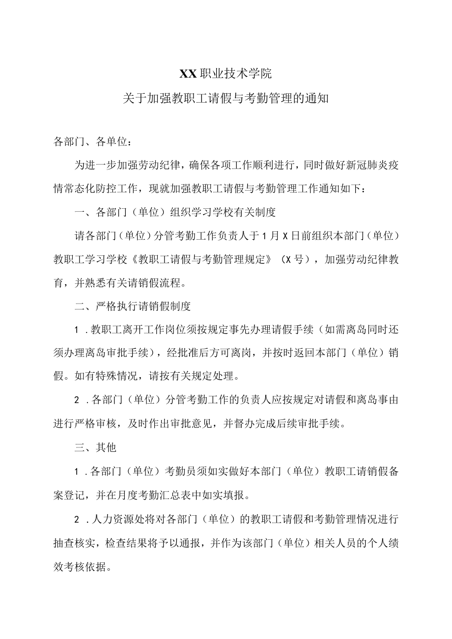 XX职业技术学院关于加强教职工请假与考勤管理的通知.docx_第1页