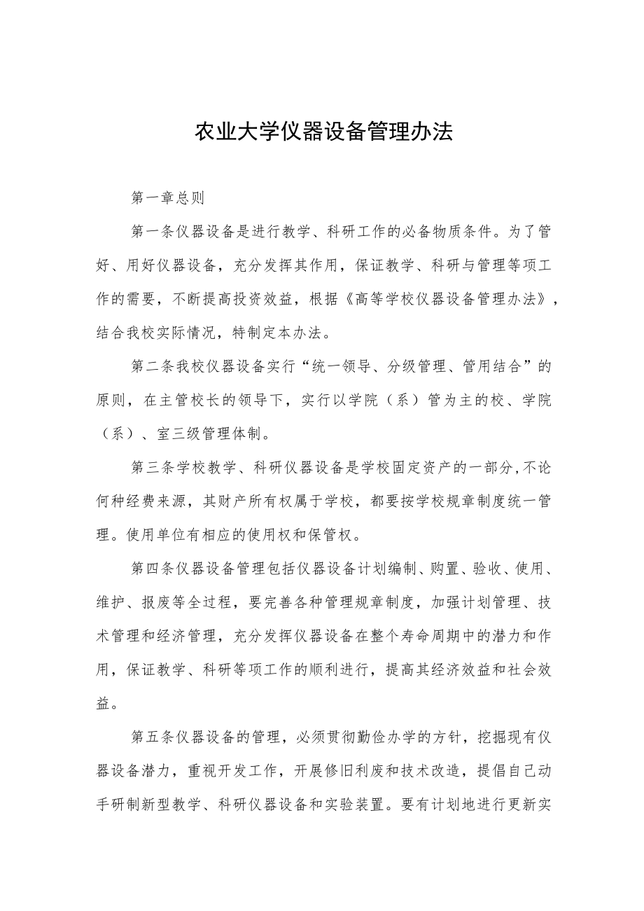 农业大学仪器设备管理办法.docx_第1页