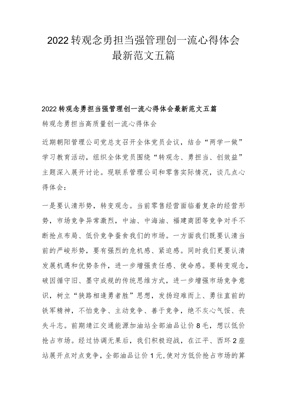 2022转观念勇担当强管理创一流心得体会最新范文五篇.docx_第1页