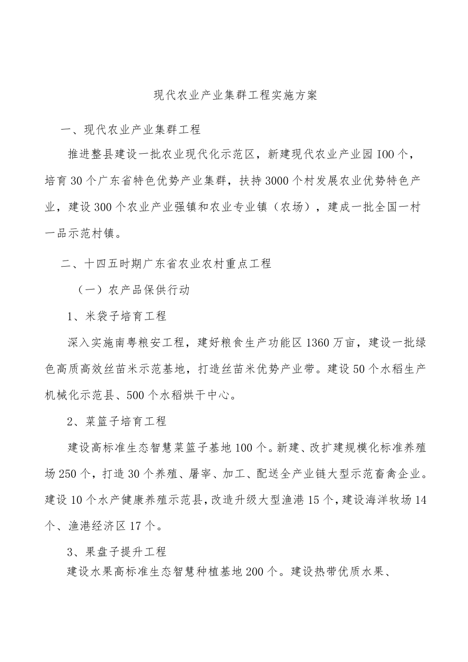 现代农业产业集群工程实施方案.docx_第1页