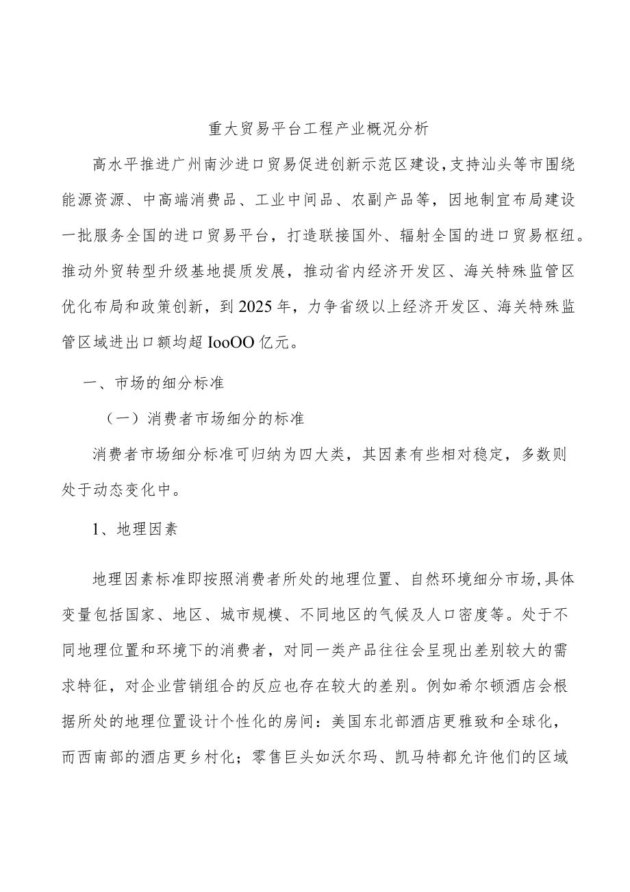 重大贸易平台工程产业概况分析.docx_第1页