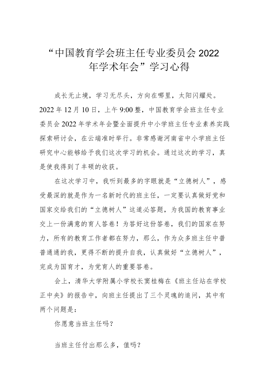 “中国教育学会班主任专业委员会2022年学术年会”学习心得.docx_第1页