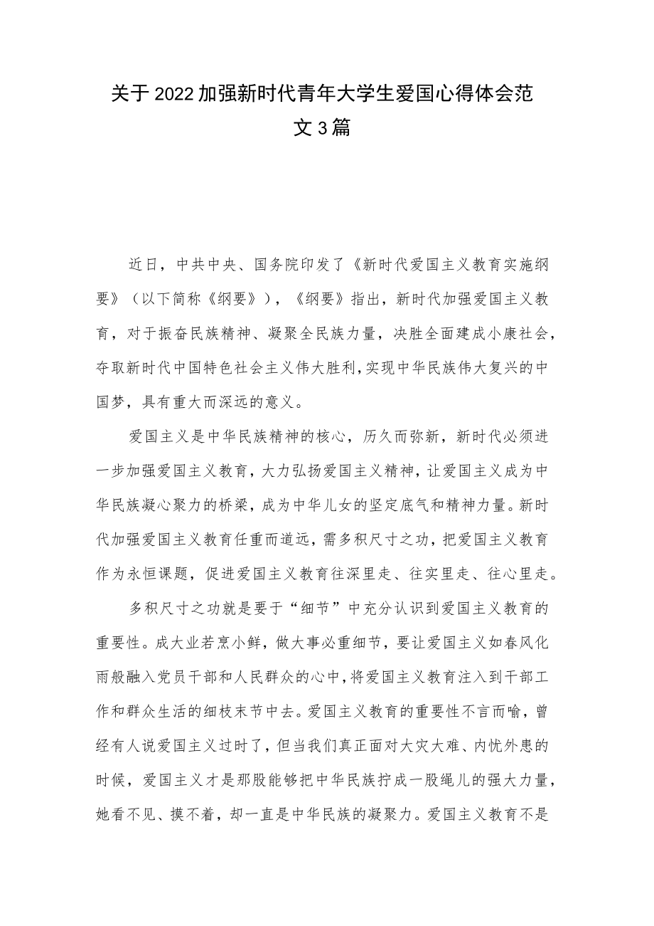 关于2022加强新时代青年大学生爱国心得体会范文3篇.docx_第1页