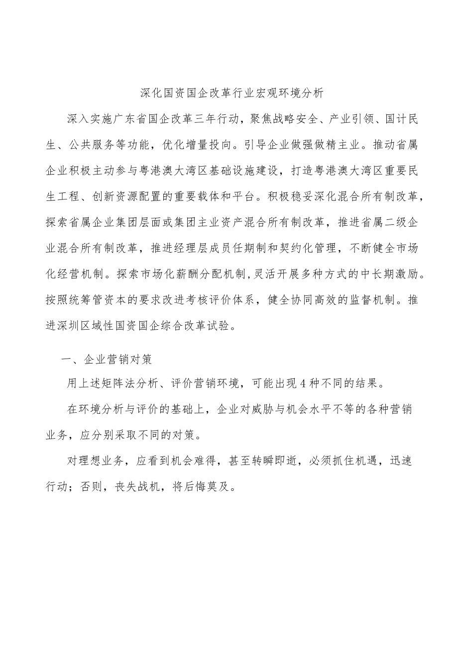 深化国资国企改革行业宏观环境分析.docx_第1页