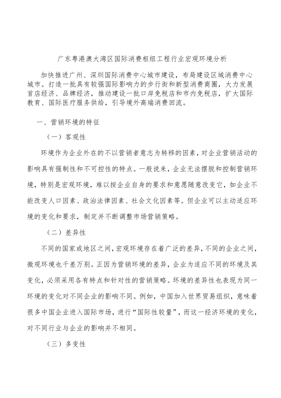 广东粤港澳大湾区国际消费枢纽工程行业宏观环境分析.docx_第1页