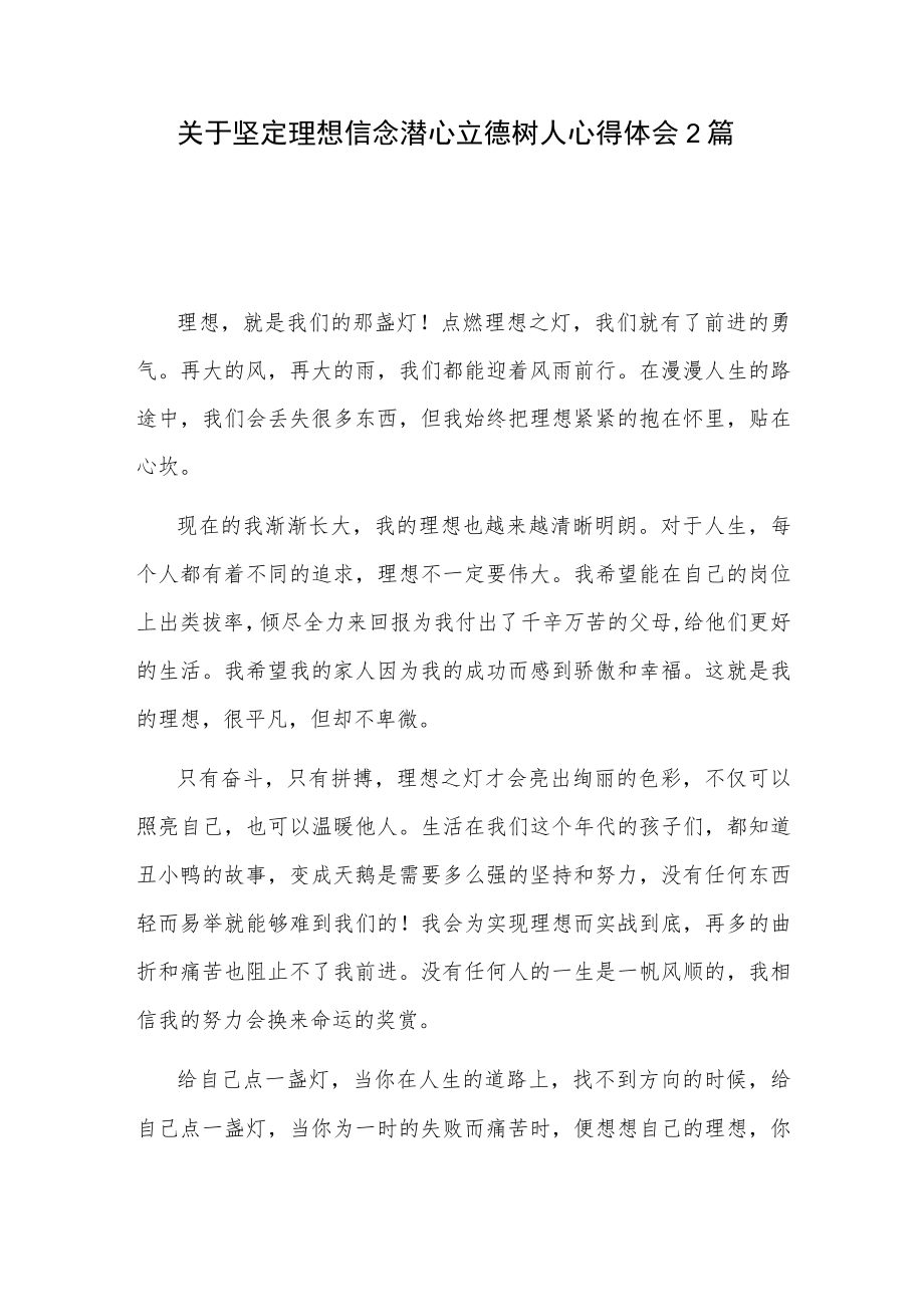 关于坚定理想信念潜心立德树人心得体会2篇.docx_第1页