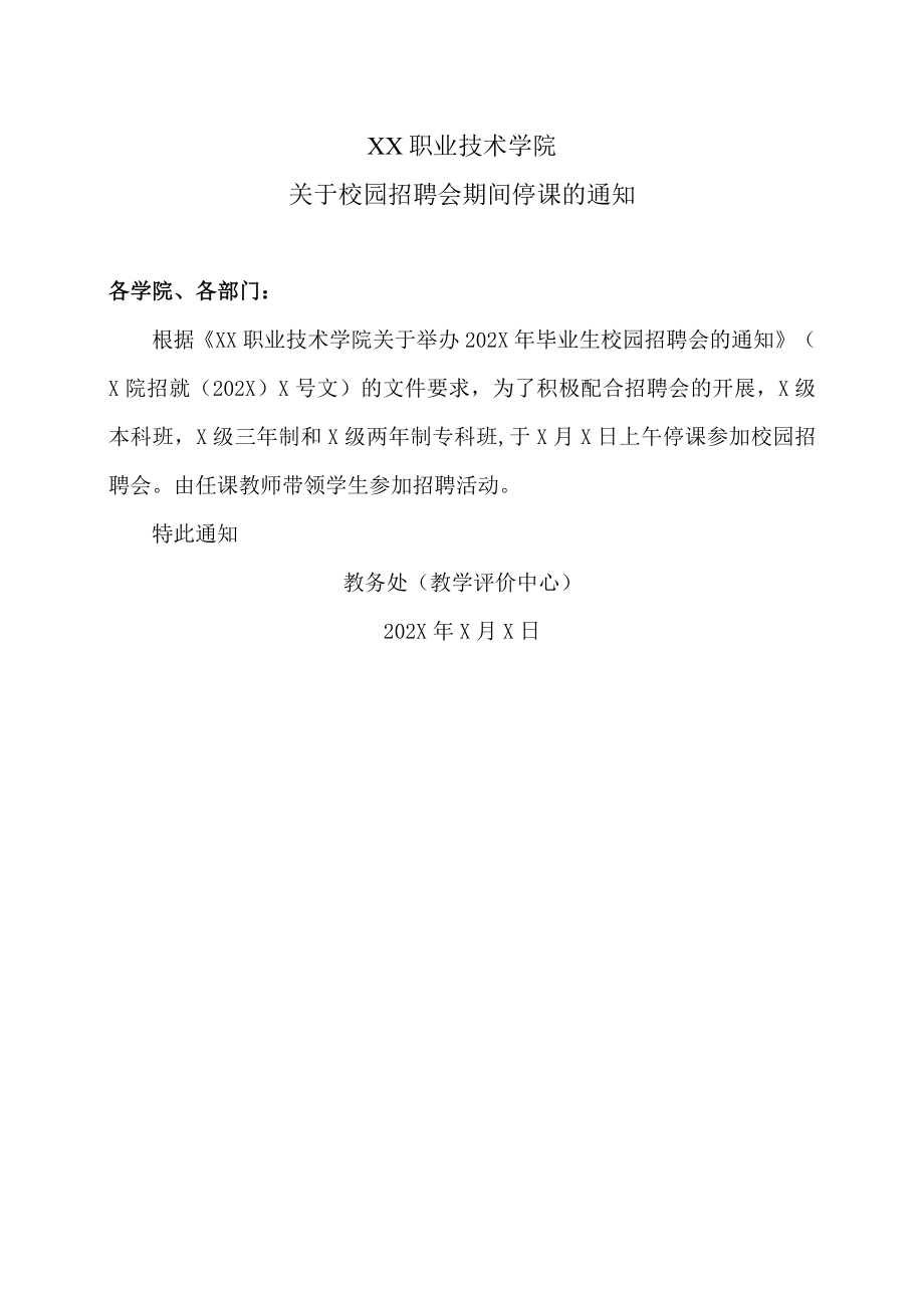 XX职业技术学院关于校园招聘会期间停课的通知.docx_第1页