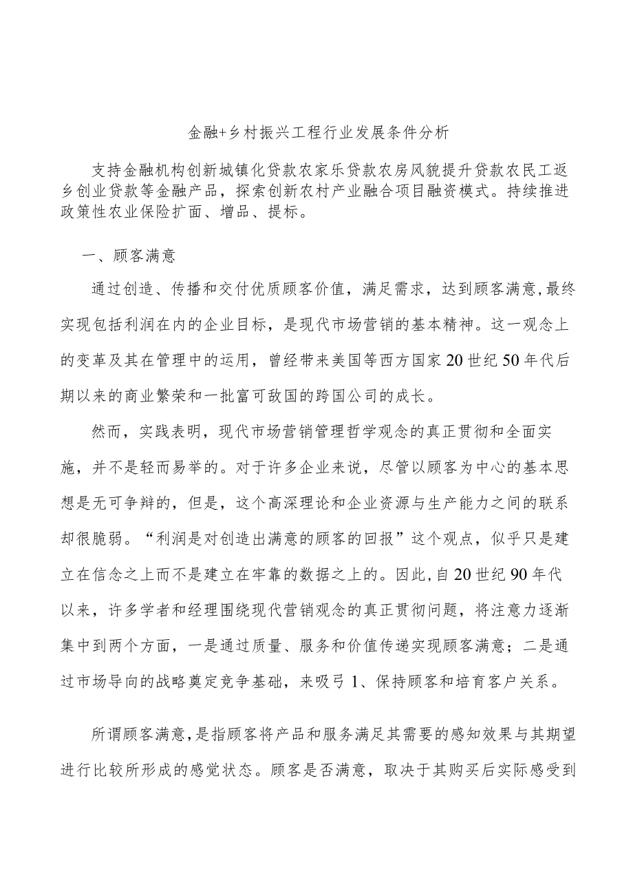 金融+乡村振兴工程行业发展条件分析.docx_第1页