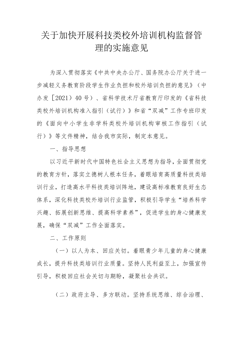 关于开展科技类校外培训机构监督管理的实施意见.docx_第1页