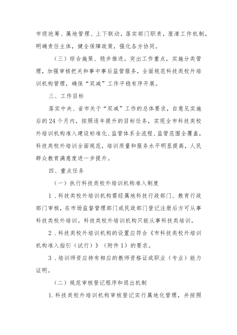 关于开展科技类校外培训机构监督管理的实施意见.docx_第2页