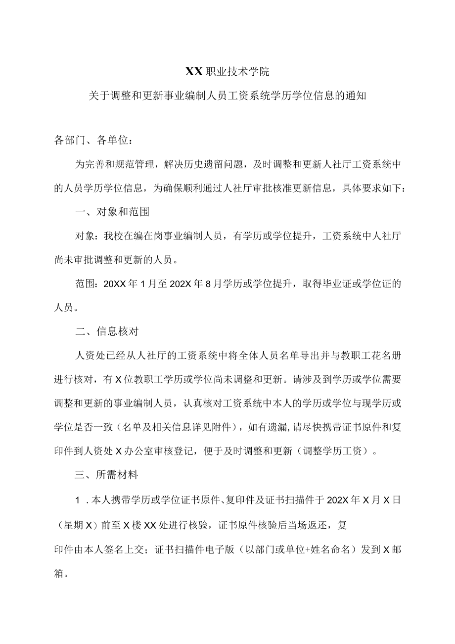 XX职业技术学院关于调整和更新事业编制人员工资系统学历学位信息的通知.docx_第1页