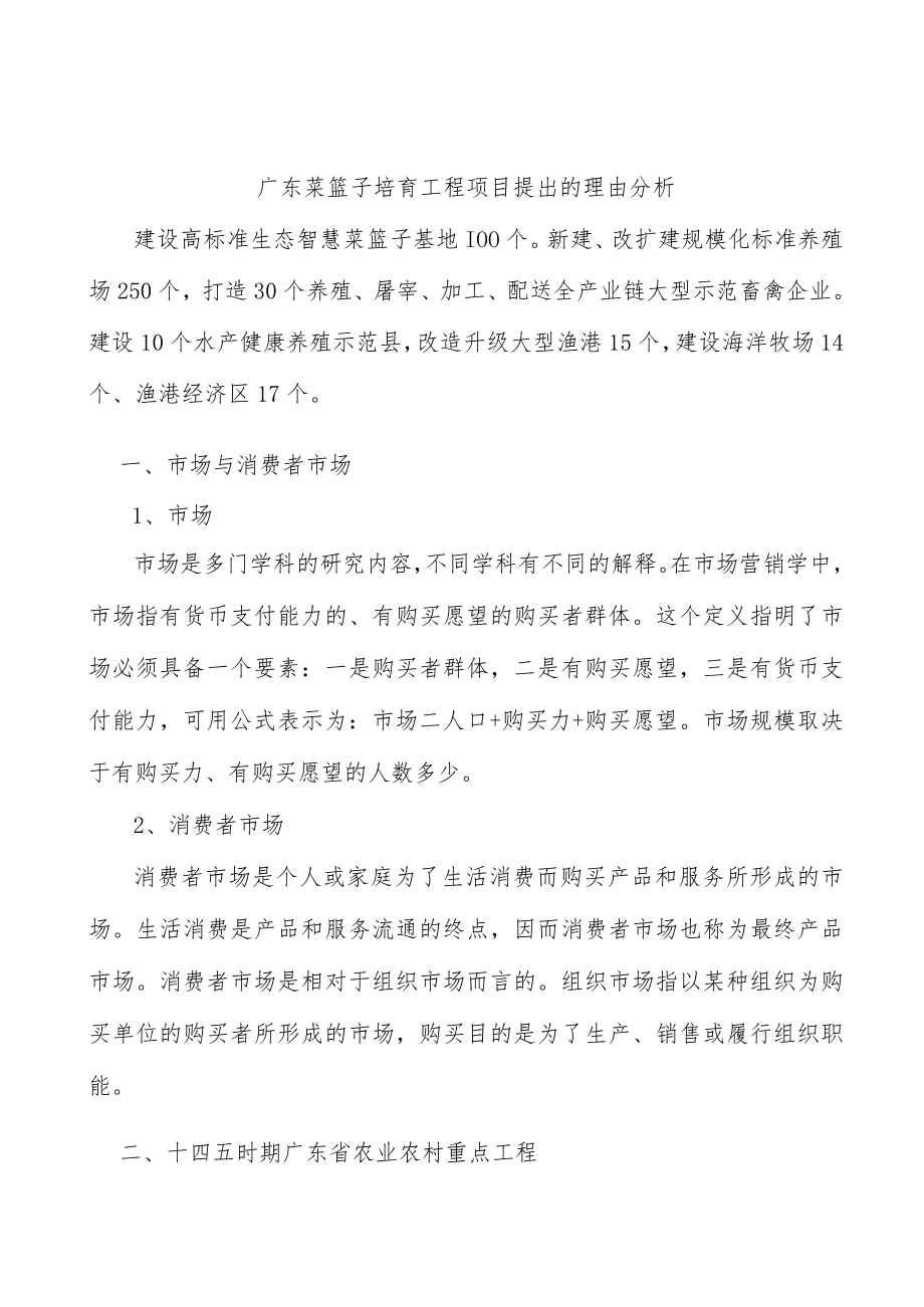 广东菜篮子培育工程项目提出的理由分析.docx_第1页