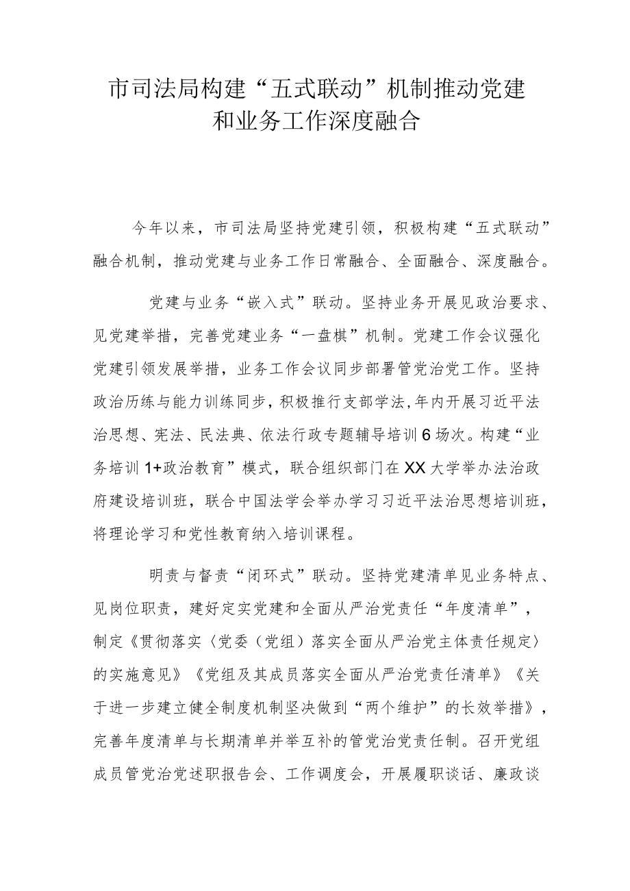 市司法局构建“五式联动”机制 推动党建和业务工作深度融合.docx_第1页