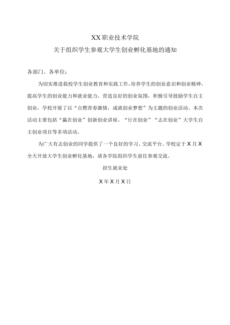 XX职业技术学院关于组织学生参观大学生创业孵化基地的通知.docx_第1页