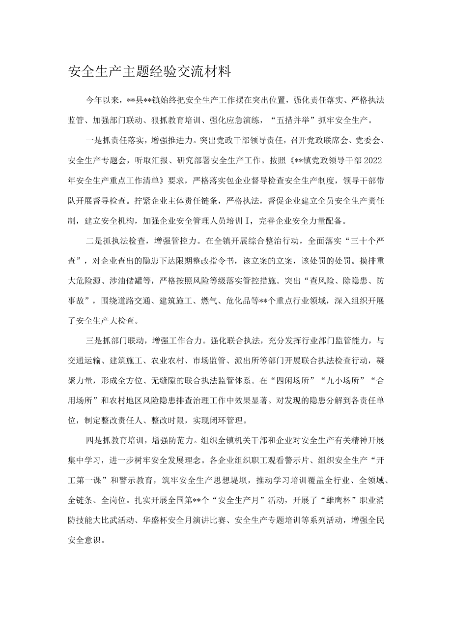 安全生产主题经验交流材料.docx_第1页