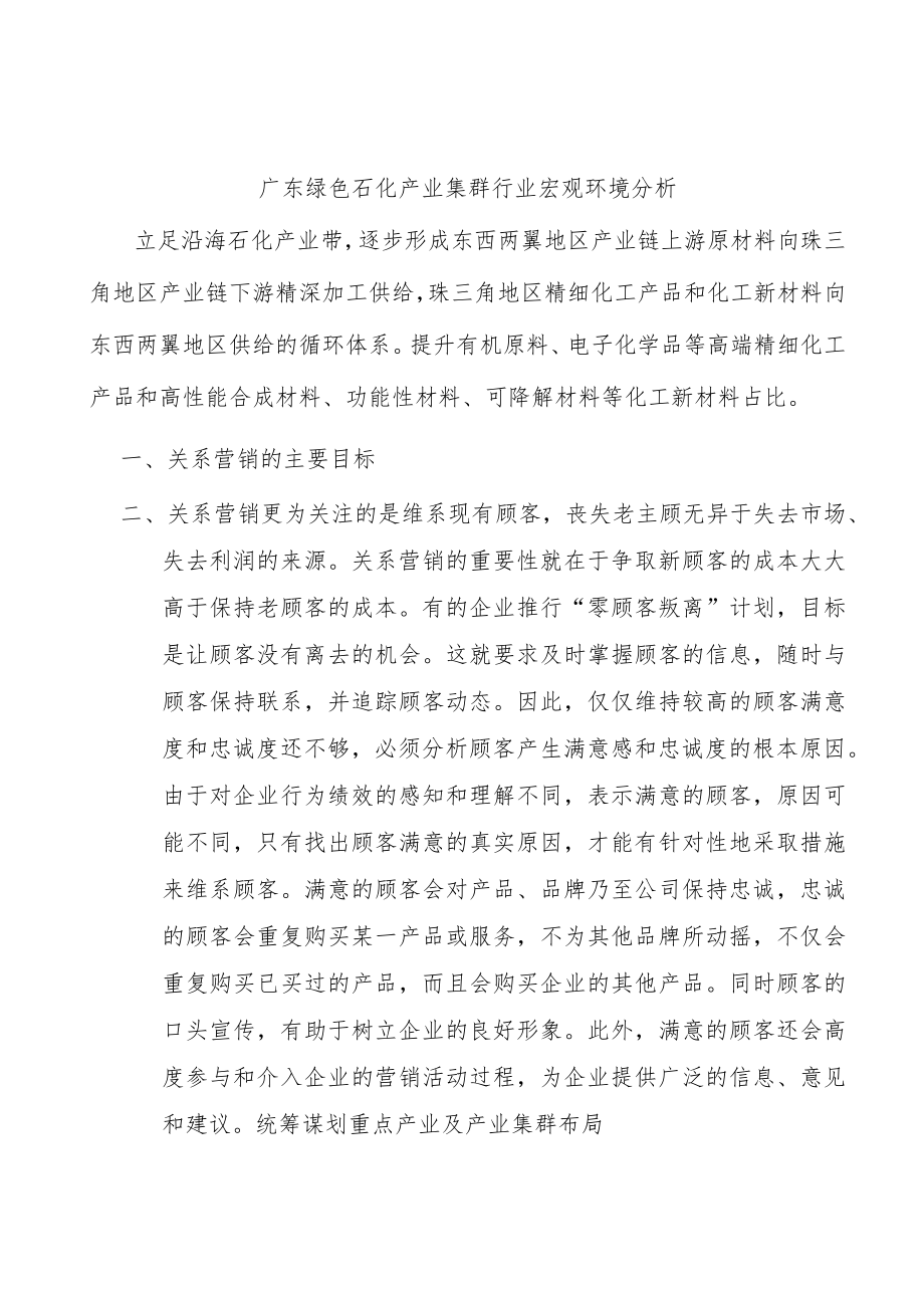 广东绿色石化产业集群行业宏观环境分析.docx_第1页