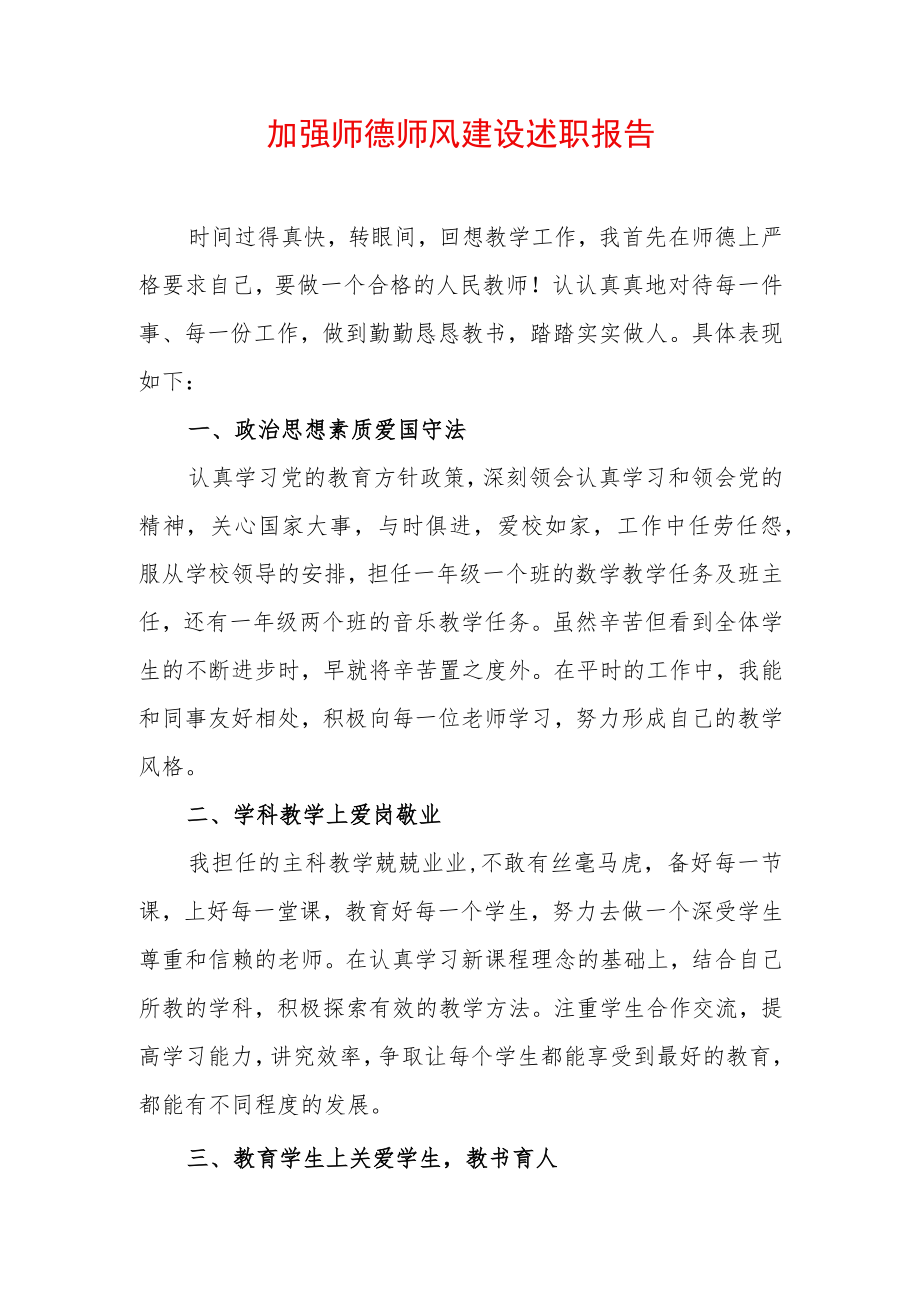 2022年加强师德师风建设述职报告.docx_第1页