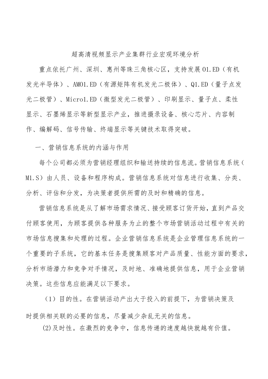 超高清视频显示产业集群行业宏观环境分析.docx_第1页