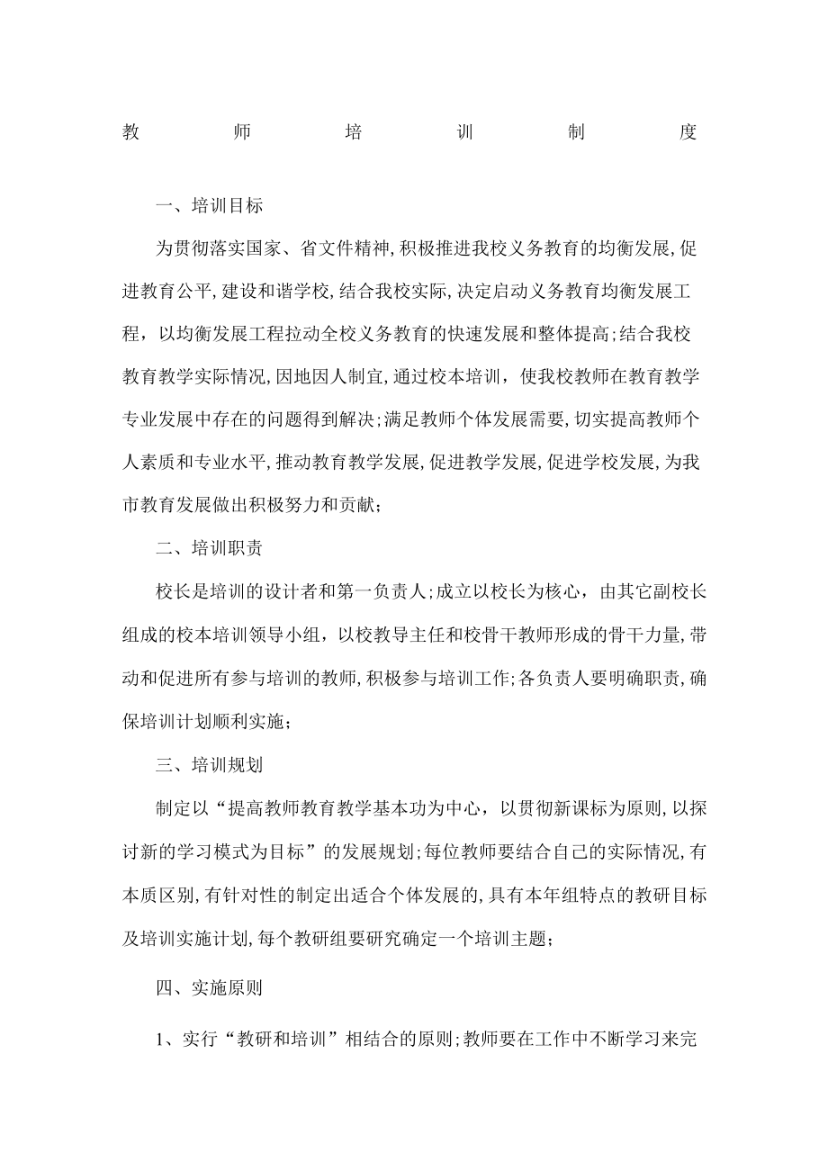 教师培训制度-计划.docx_第1页