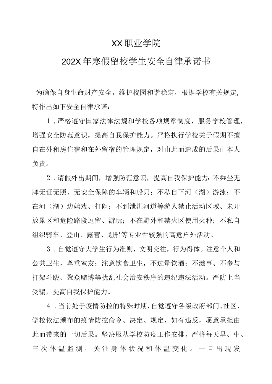 XX职业学院202X年寒假留校学生安全自律承诺书.docx_第1页