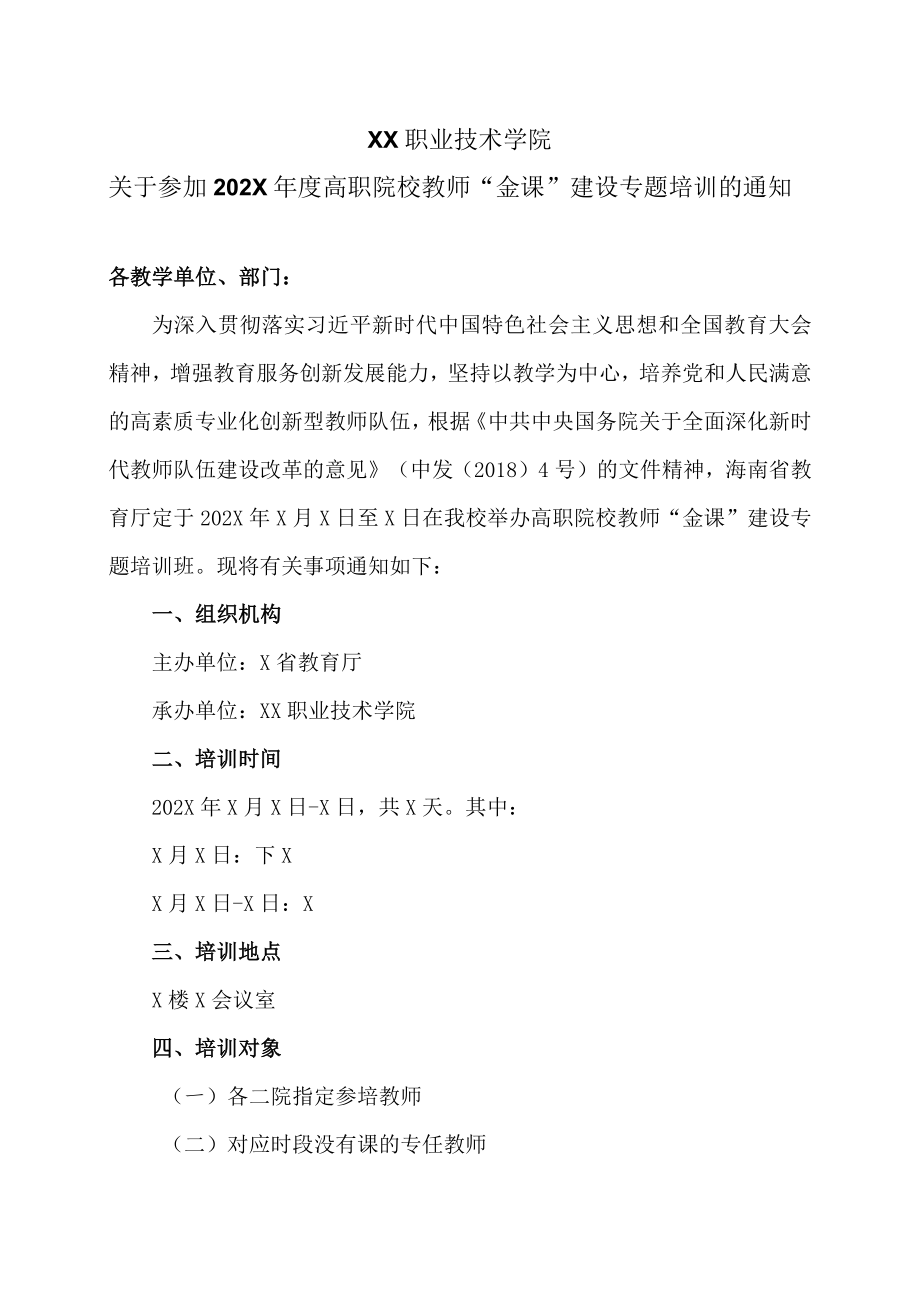 XX职业技术学院关于参加202X年度高职院校教师“金课”建设专题培训的通知.docx_第1页