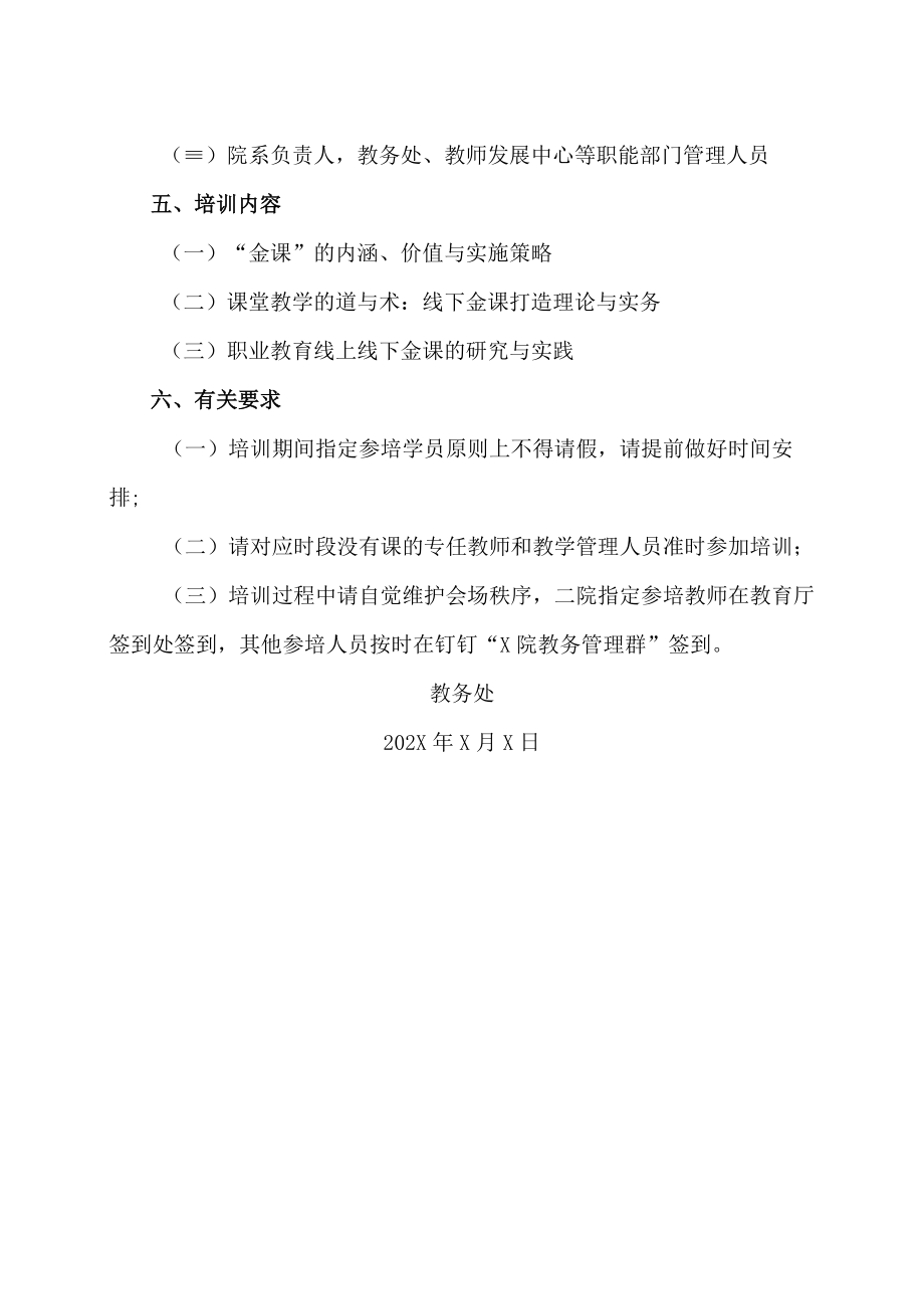 XX职业技术学院关于参加202X年度高职院校教师“金课”建设专题培训的通知.docx_第2页