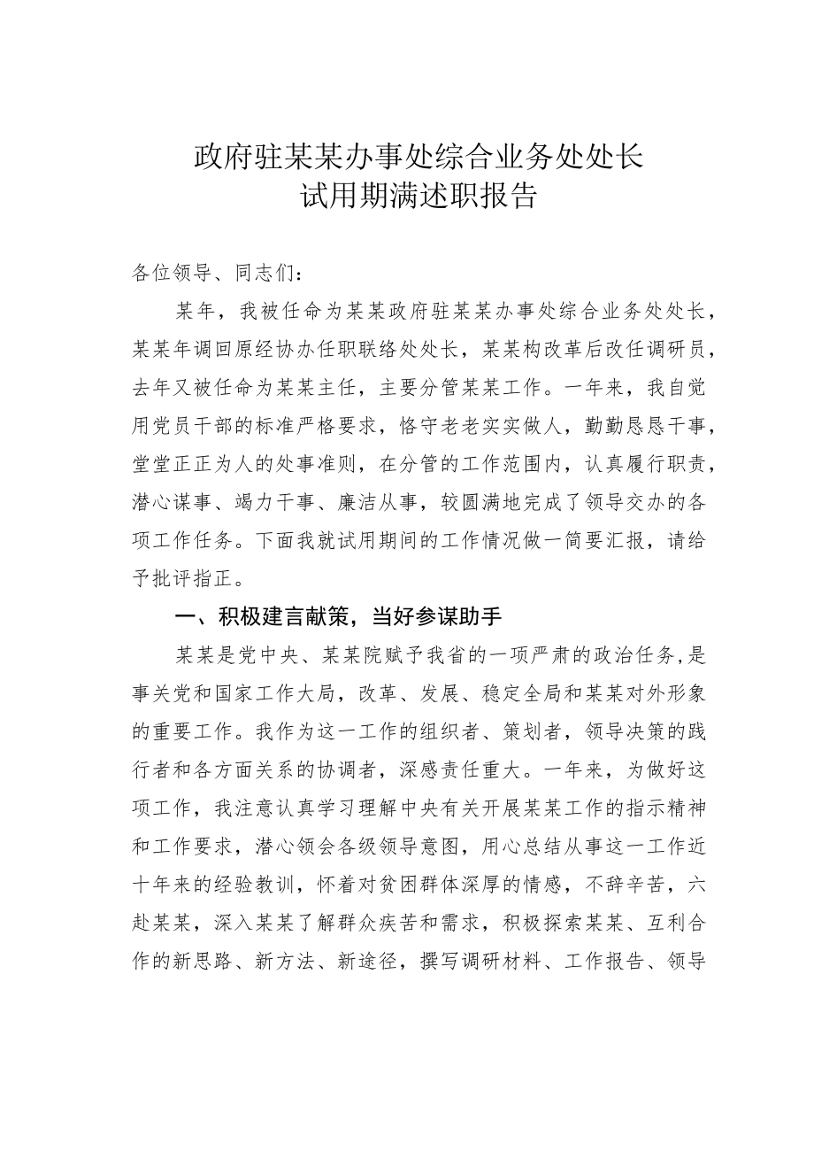 政府驻某某办事处综合业务处处长试用期满述职报告.docx_第1页