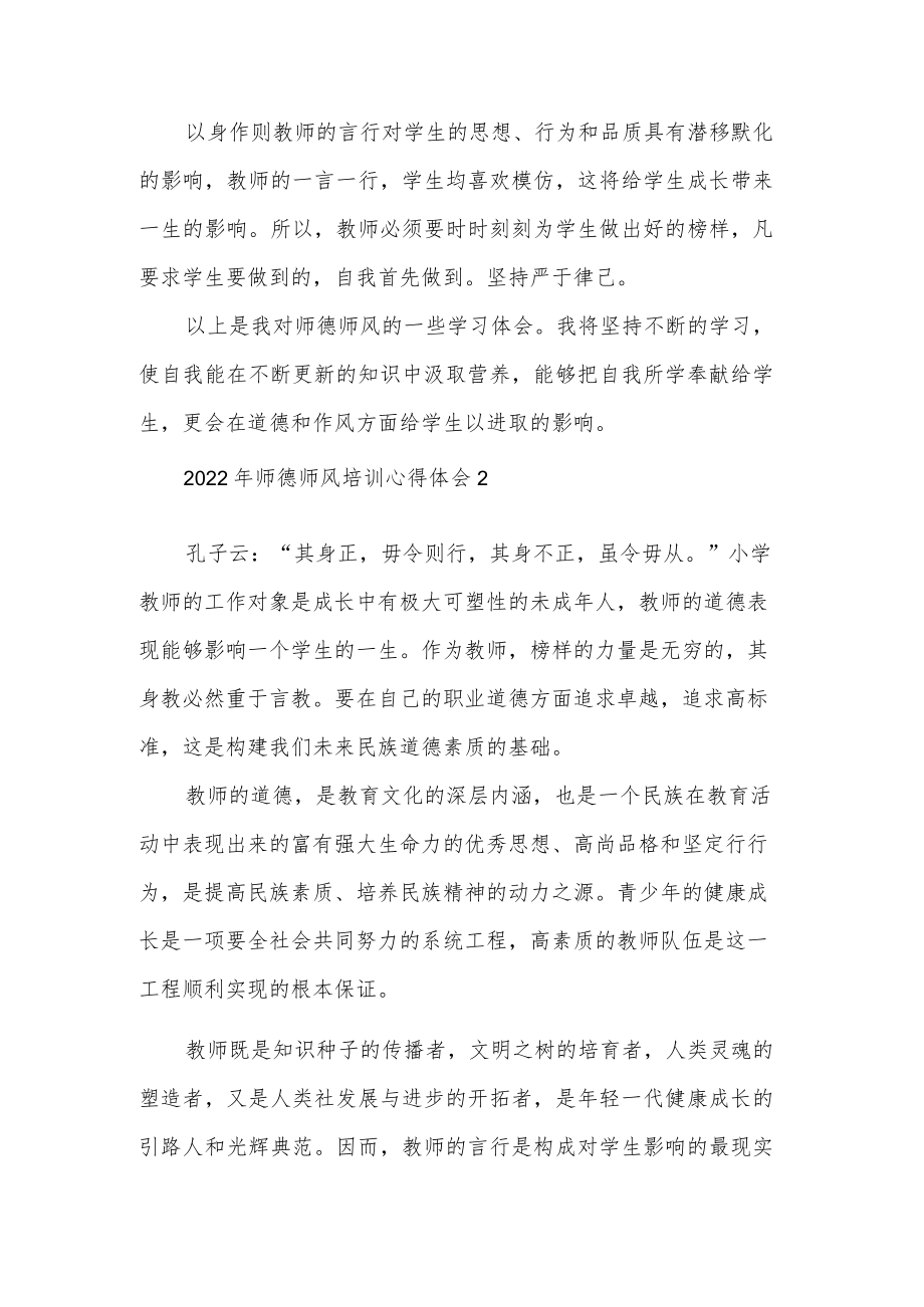 2022年师德师风培训心得体会3篇文稿.docx_第3页
