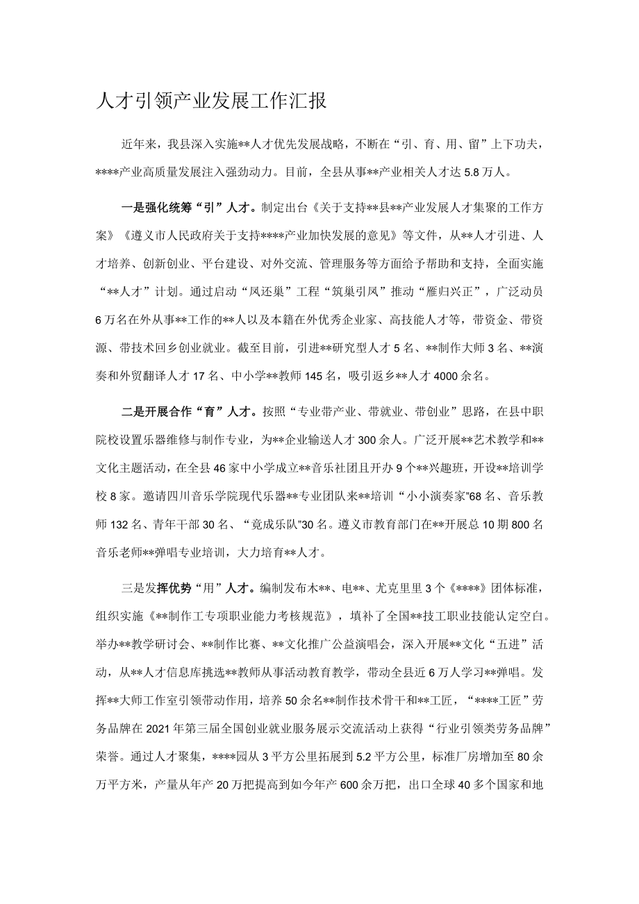 人才引领产业发展工作汇报.docx_第1页