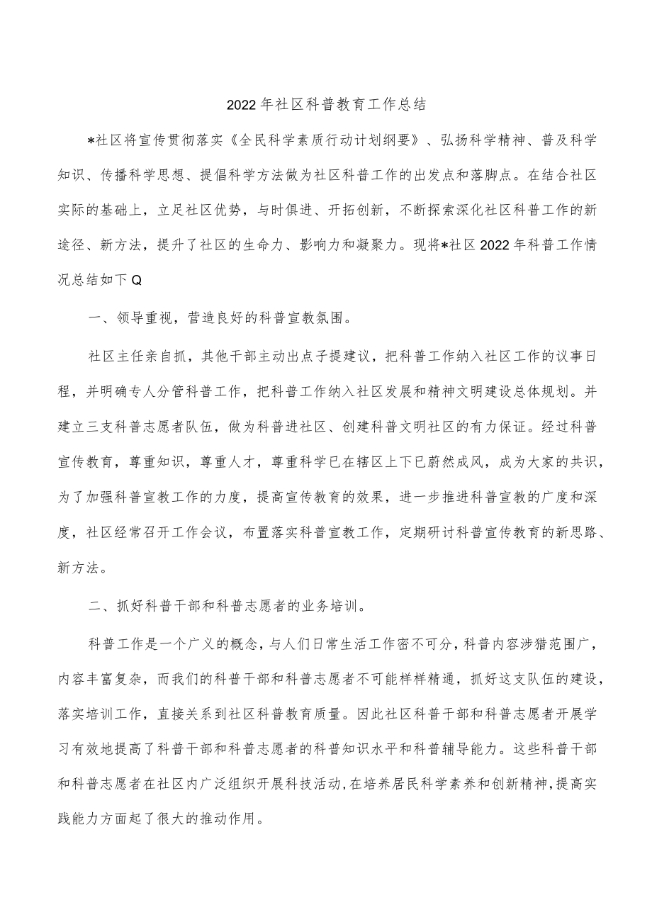 2022年社区科普教育工作总结.docx_第1页