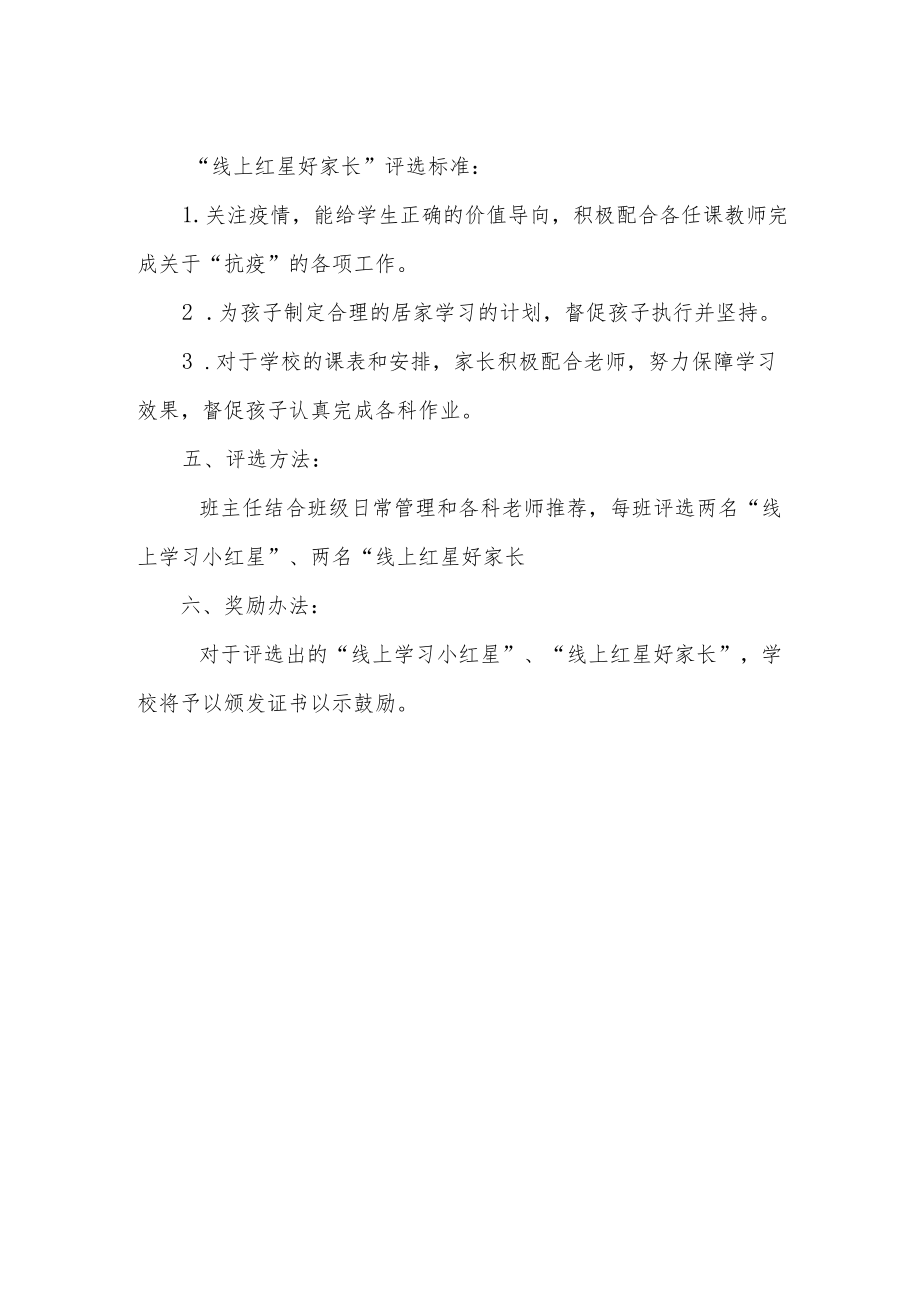 小学“线上学习好学生”“线上好家长”评选方案.docx_第2页