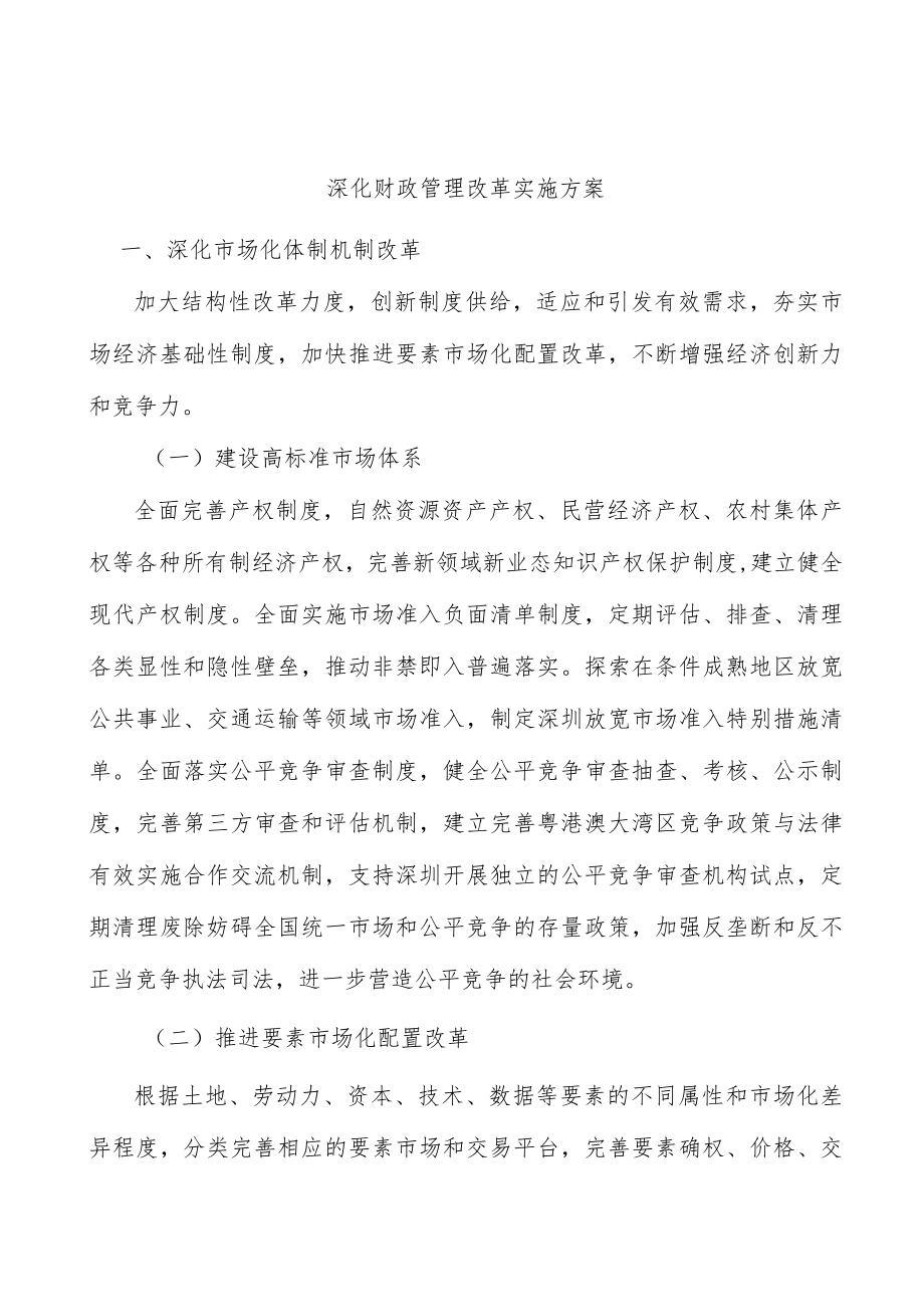 深化财政管理改革实施方案.docx_第1页