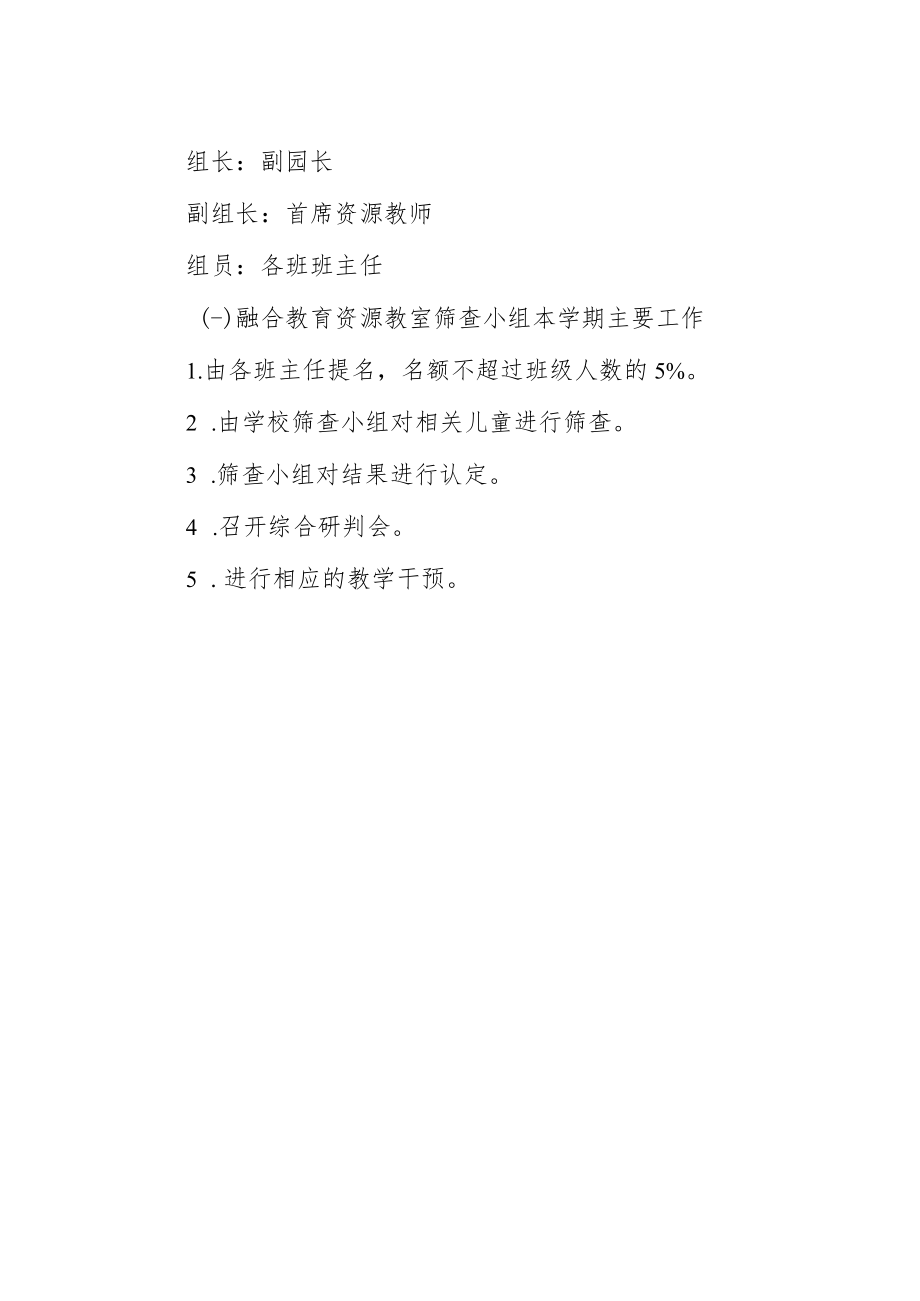 幼儿园资源教室领导小组和筛查小组的通知.docx_第2页