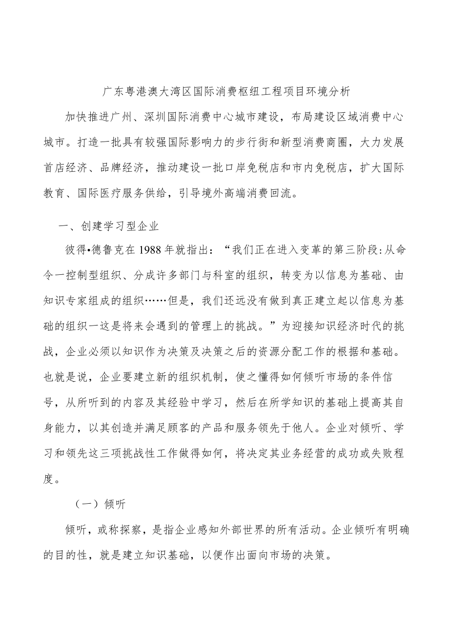 广东粤港澳大湾区国际消费枢纽工程项目环境分析.docx_第1页