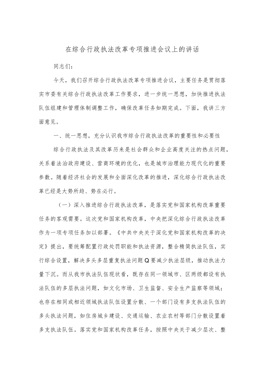 在综合行政执法改革专项推进会议上的讲话.docx_第1页