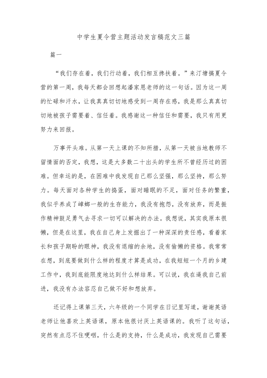 中学生夏令营主题活动发言稿范文三篇.docx_第1页