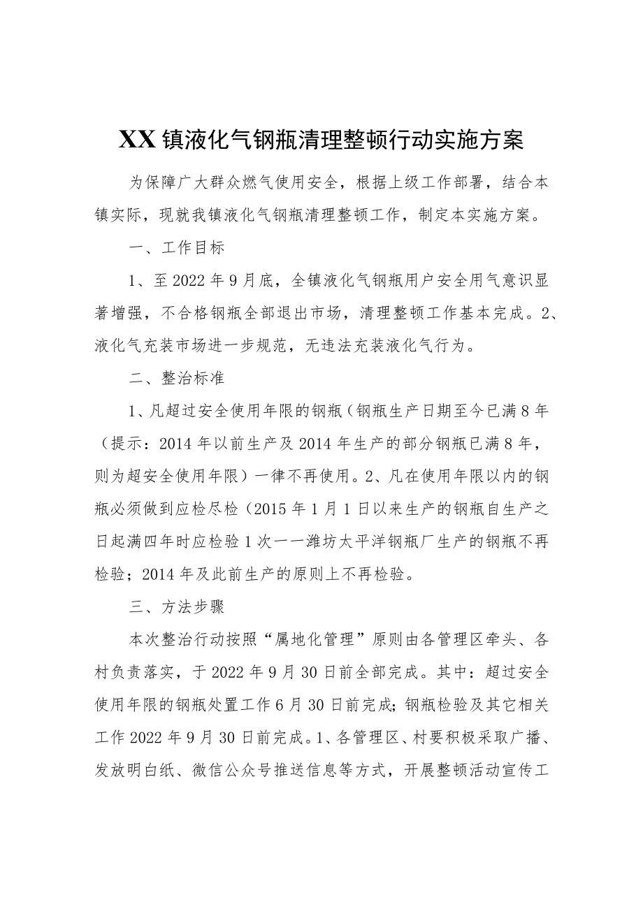 XX镇液化气钢瓶清理整顿行动实施方案.docx_第1页