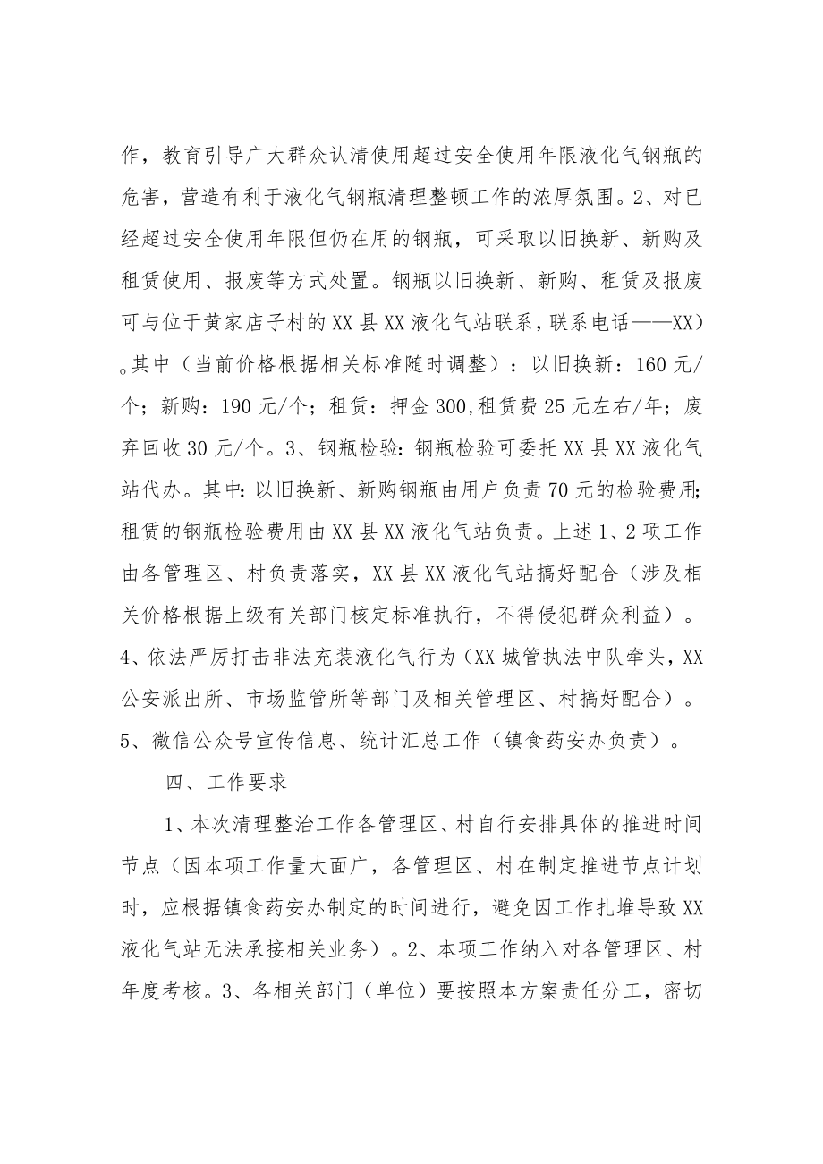 XX镇液化气钢瓶清理整顿行动实施方案.docx_第2页