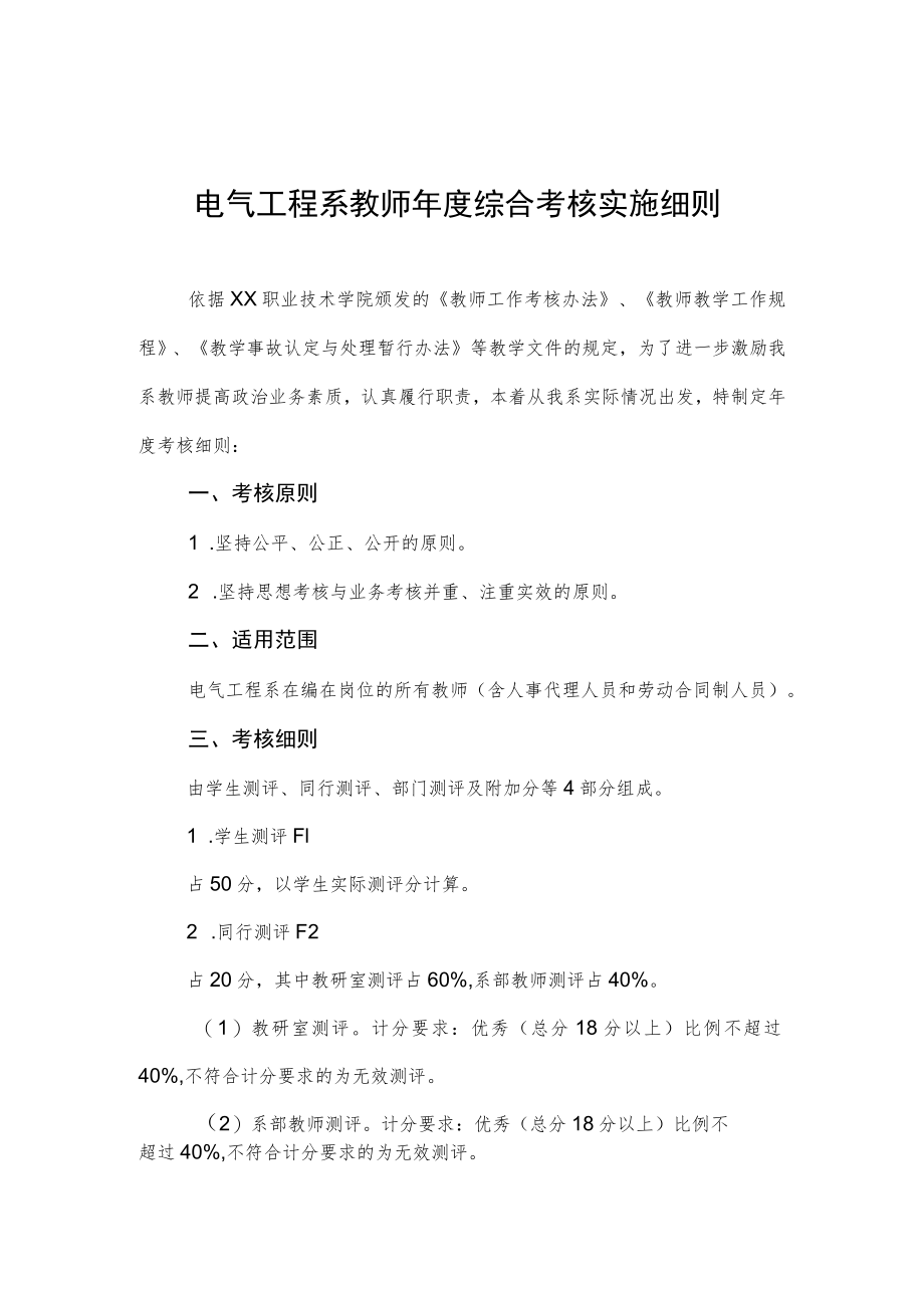 电气工程系教师年度综合考核实施细则.docx_第1页