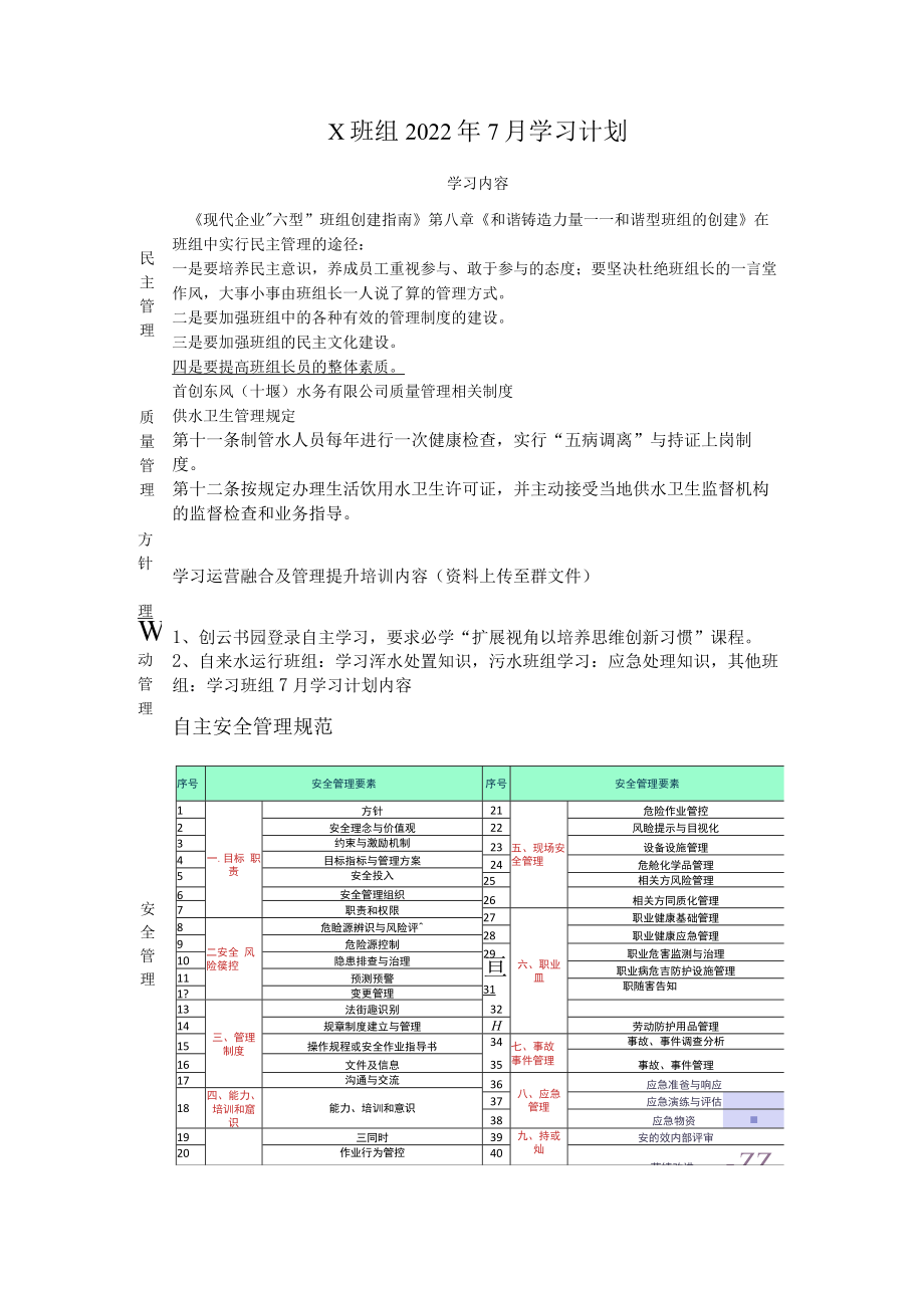 X班组2022年7月学习计划.docx_第1页